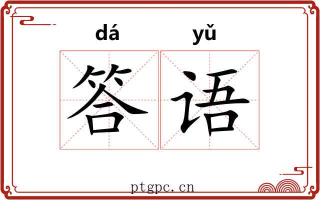 答语