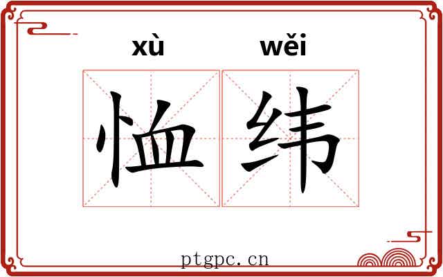 恤纬