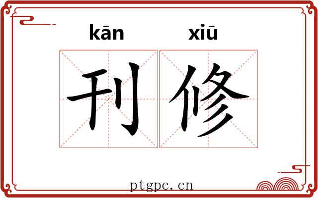 刊修