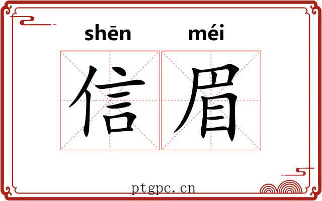 信眉