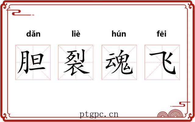 胆裂魂飞 胆裂魂飞