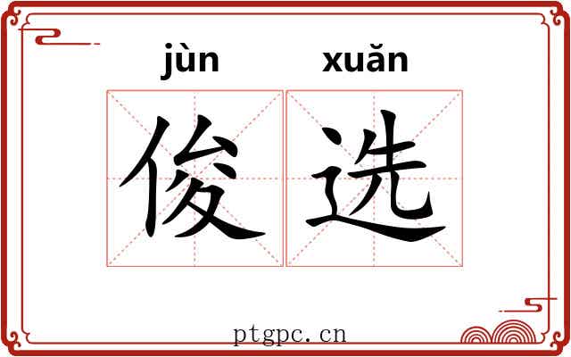 俊选