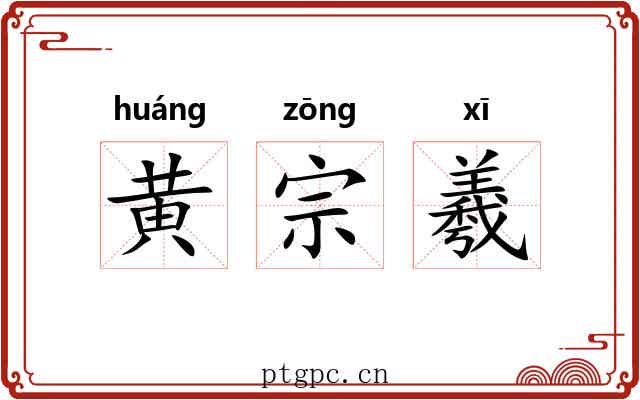黄宗羲 黄宗羲