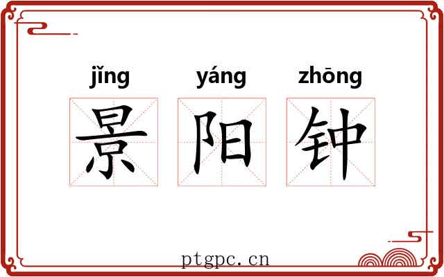 景阳钟