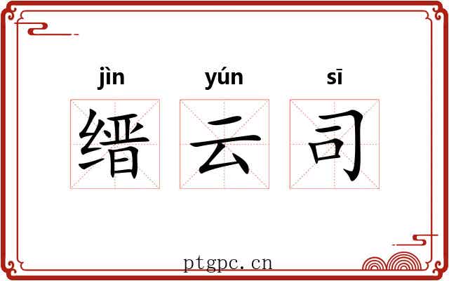 缙云司 缙云司