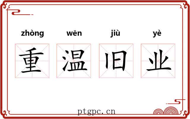 重温旧业