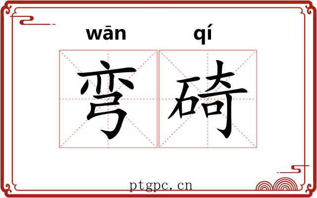 弯碕