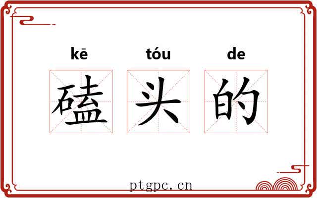 磕头的