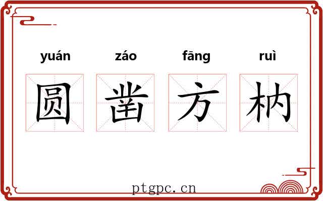 圆凿方枘 圆凿方枘