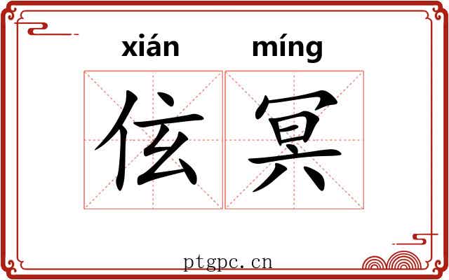 伭冥