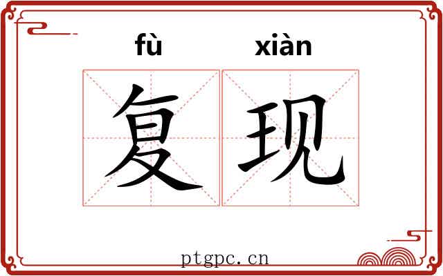 复现