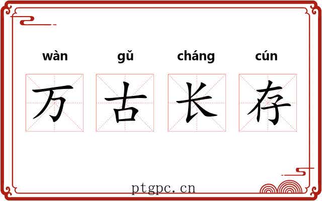 万古长存