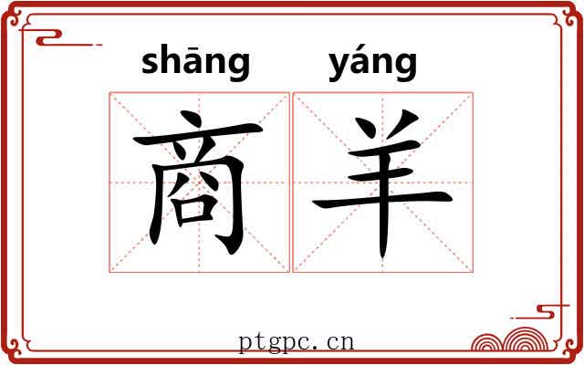 商羊