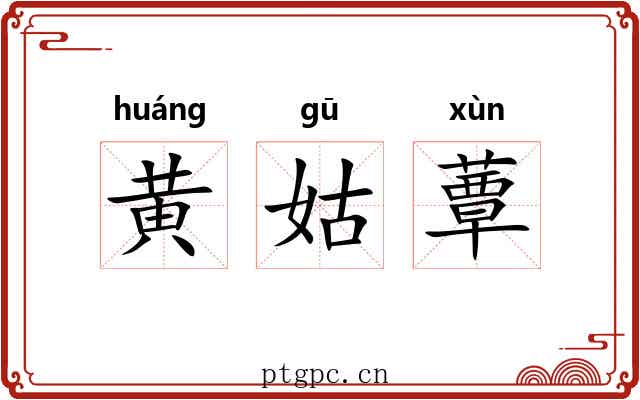 黄姑蕈 黄姑蕈