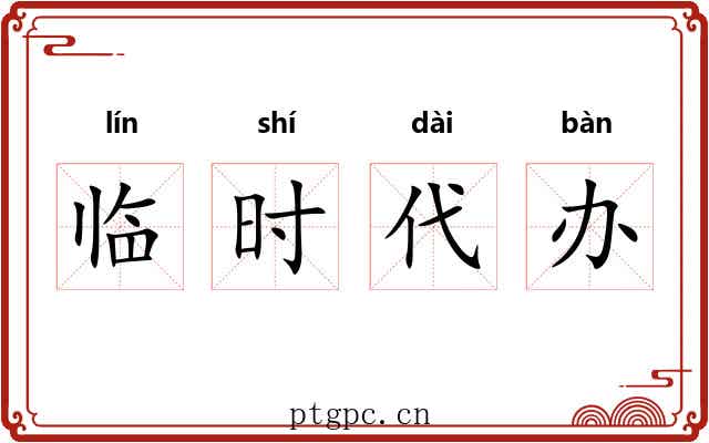 临时代办