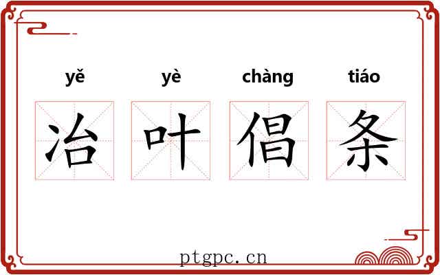 冶叶倡条 冶叶倡条