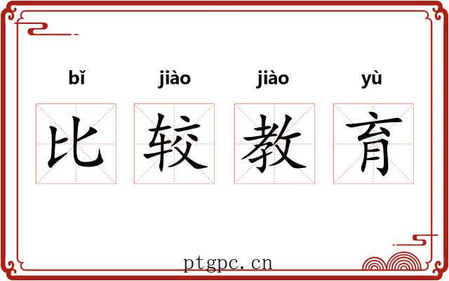 比较教育 比较教育