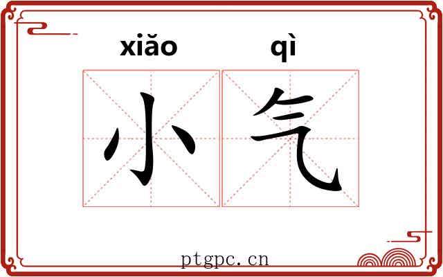 小气 小气
