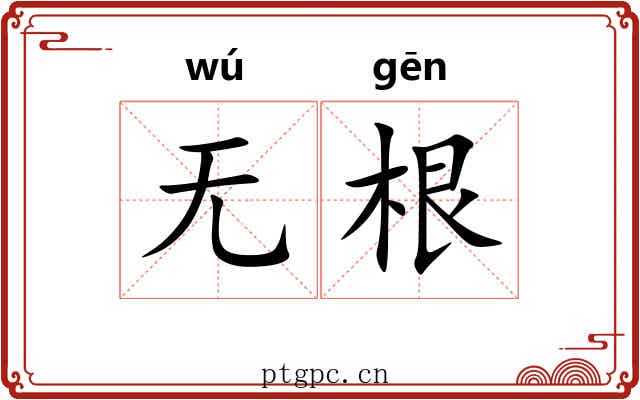 无根