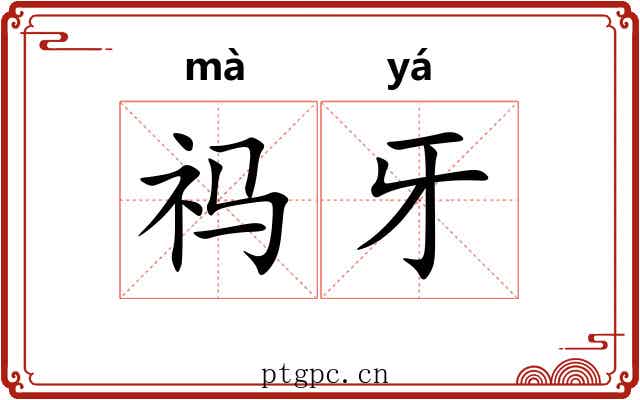 祃牙