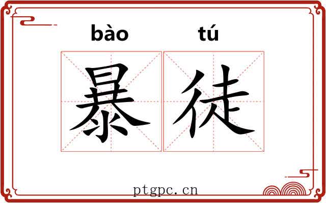 暴徒