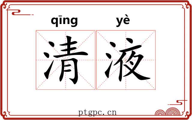 清液 清液