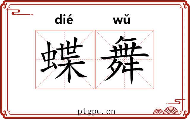 蝶舞