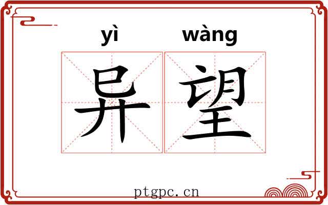 异望