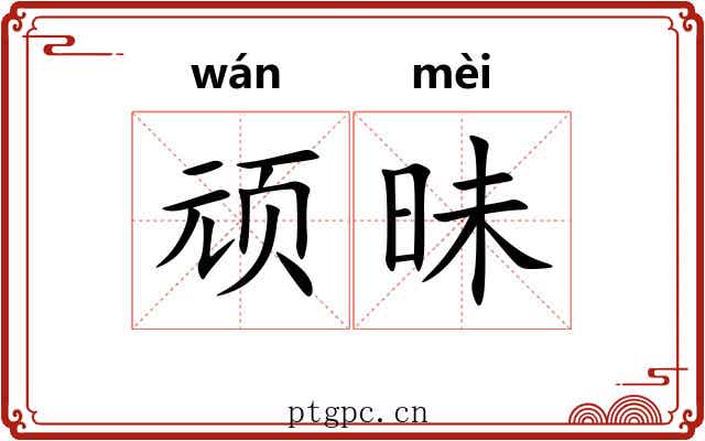 顽昧