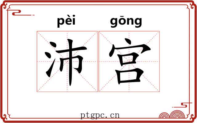 沛宫
