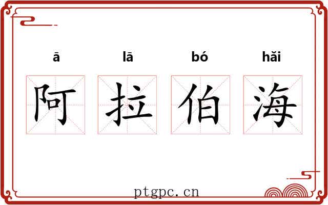 阿拉伯海 阿拉伯海