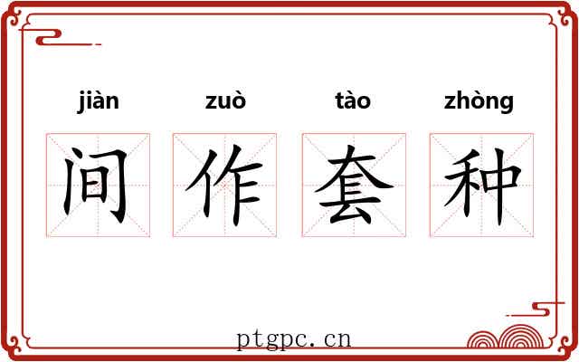 间作套种