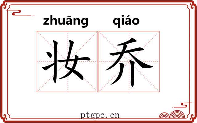 妆乔