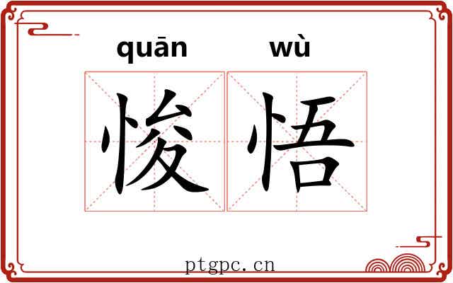 悛悟