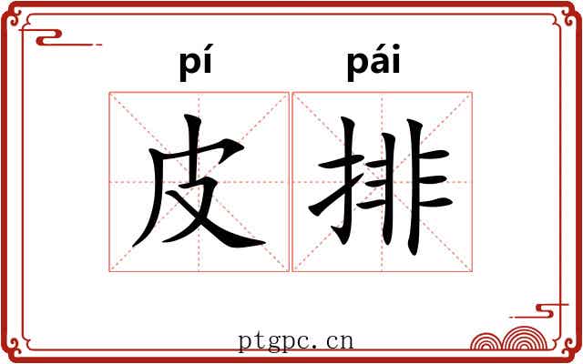 皮排