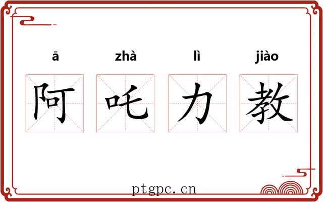 阿吒力教