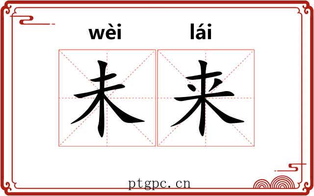 未来
