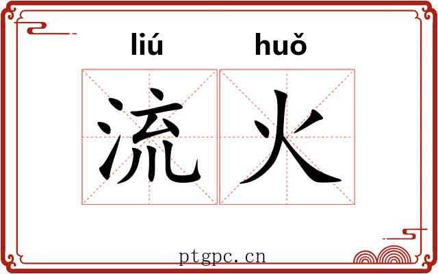 流火 流火