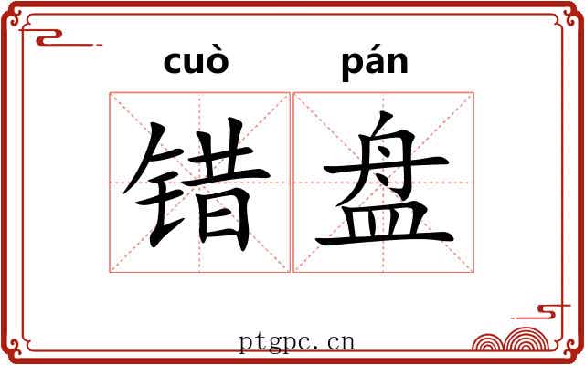 错盘 错盘