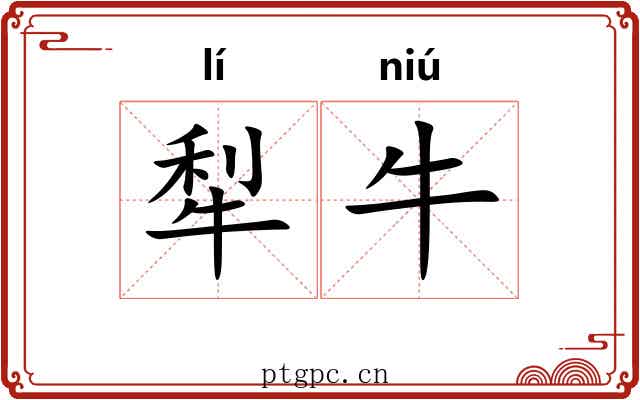 犁牛