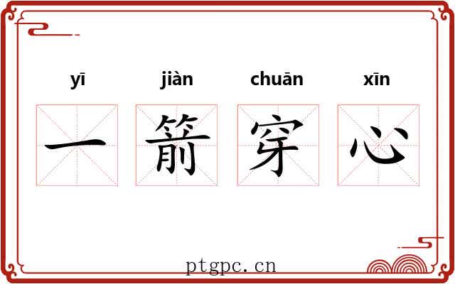 一箭穿心 一箭穿心