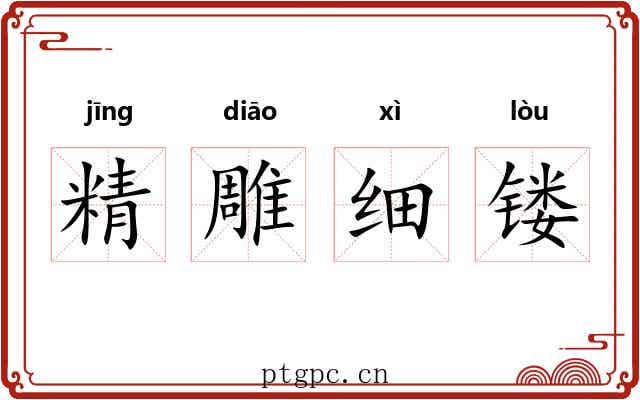 精雕细镂