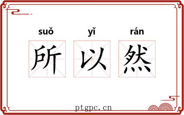 所以然 所以然