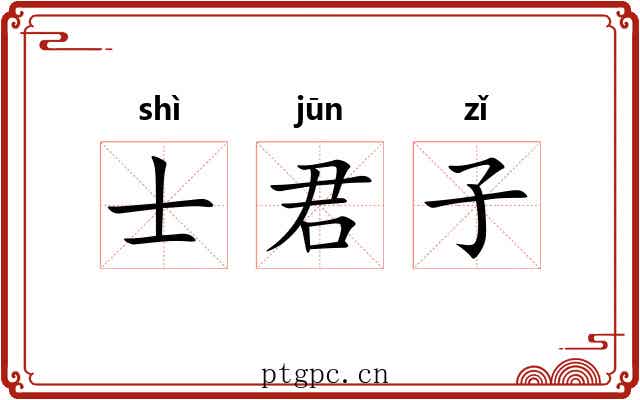 士君子