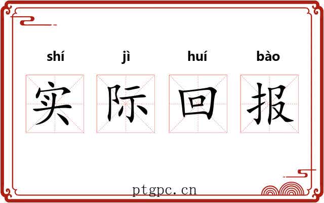 实际回报 实际回报