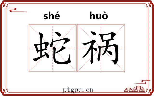 蛇祸