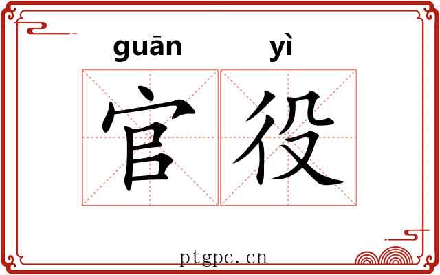 官役