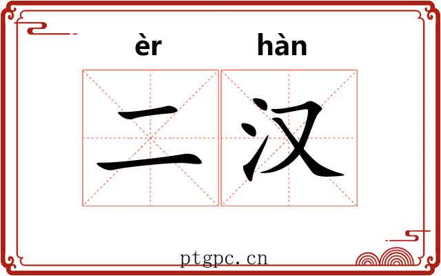 二汉