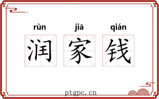 润家钱