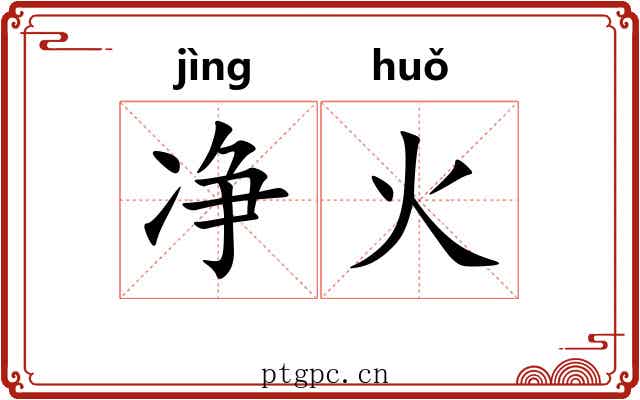 净火